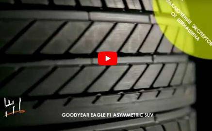 Goodyear Eagle F1 Asymmetric SUV - обзор шины